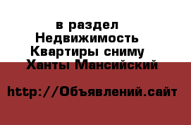  в раздел : Недвижимость » Квартиры сниму . Ханты-Мансийский